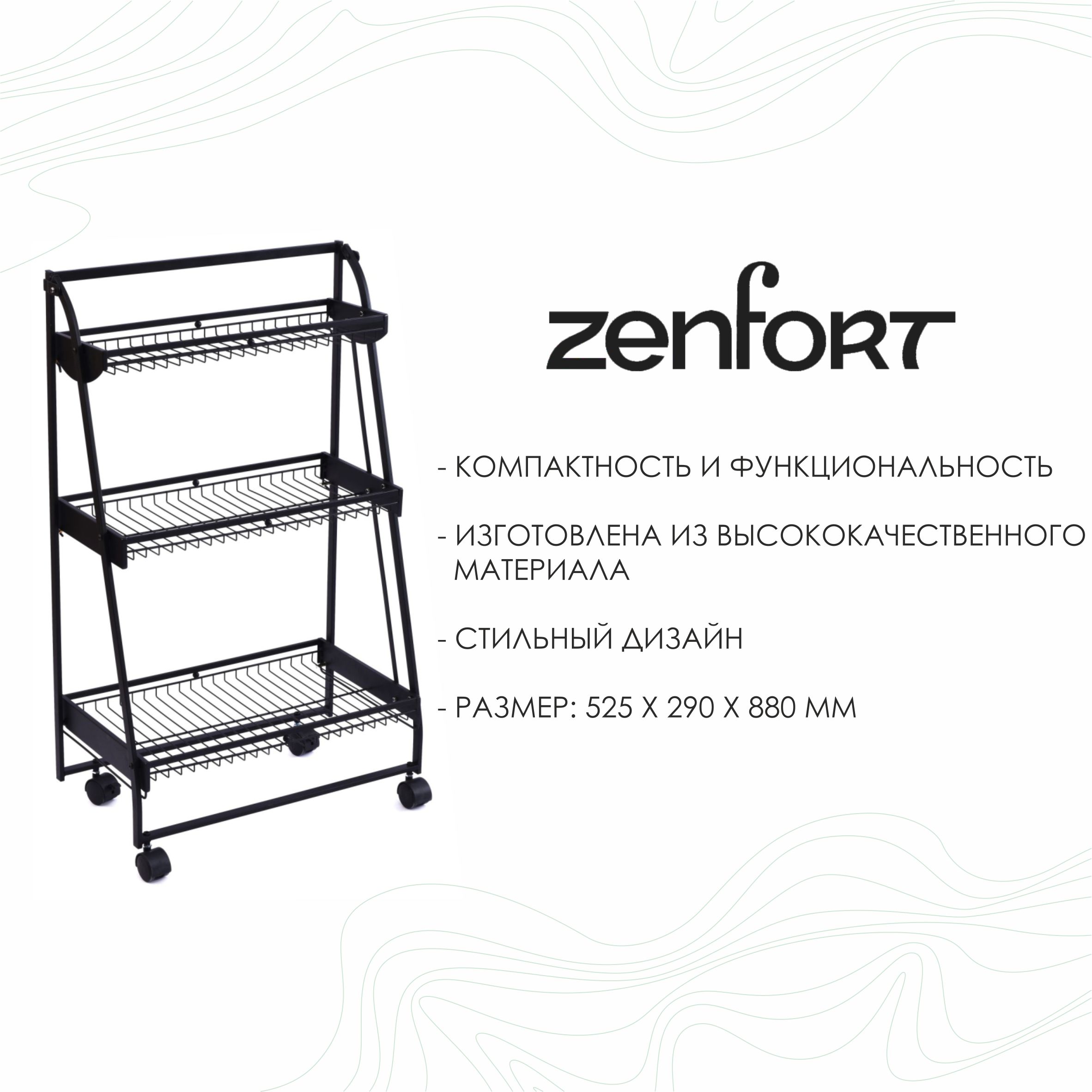 Этажерка Zenfort 3-ярусная "AE-3550A3", черный матовый