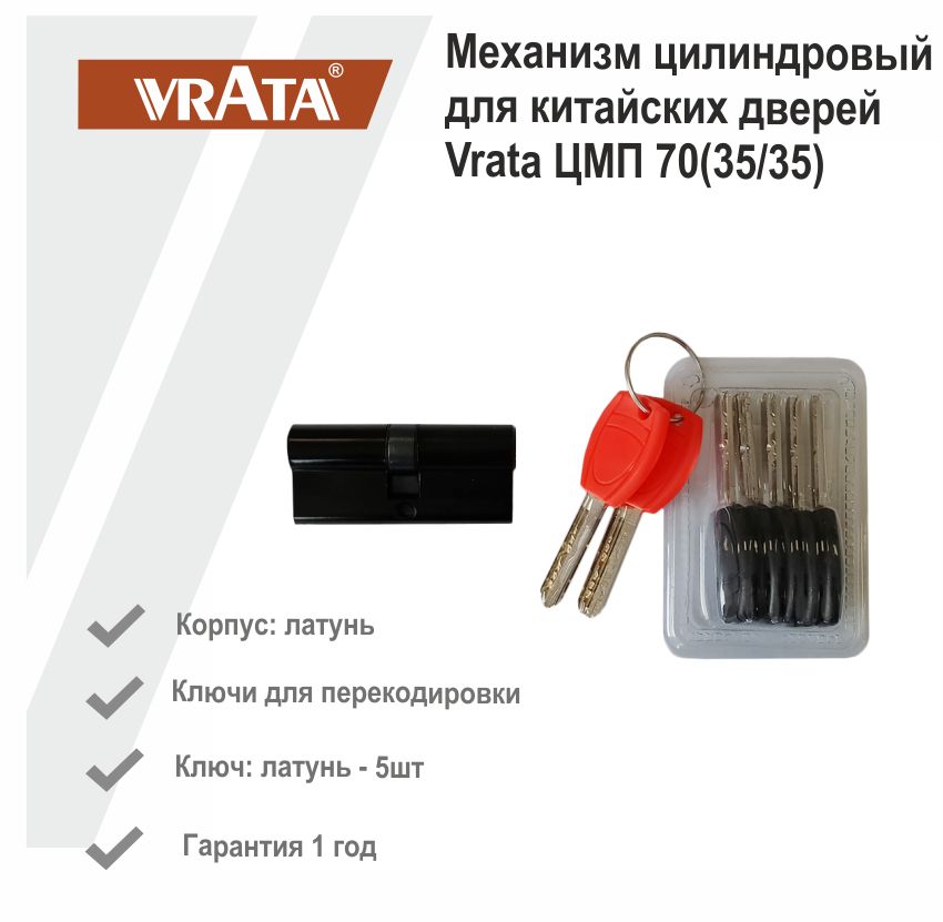 Механизм цилиндровый для китайских дверей Vrata ЦМП 70(35/35) латунь 5 ключей, черный 