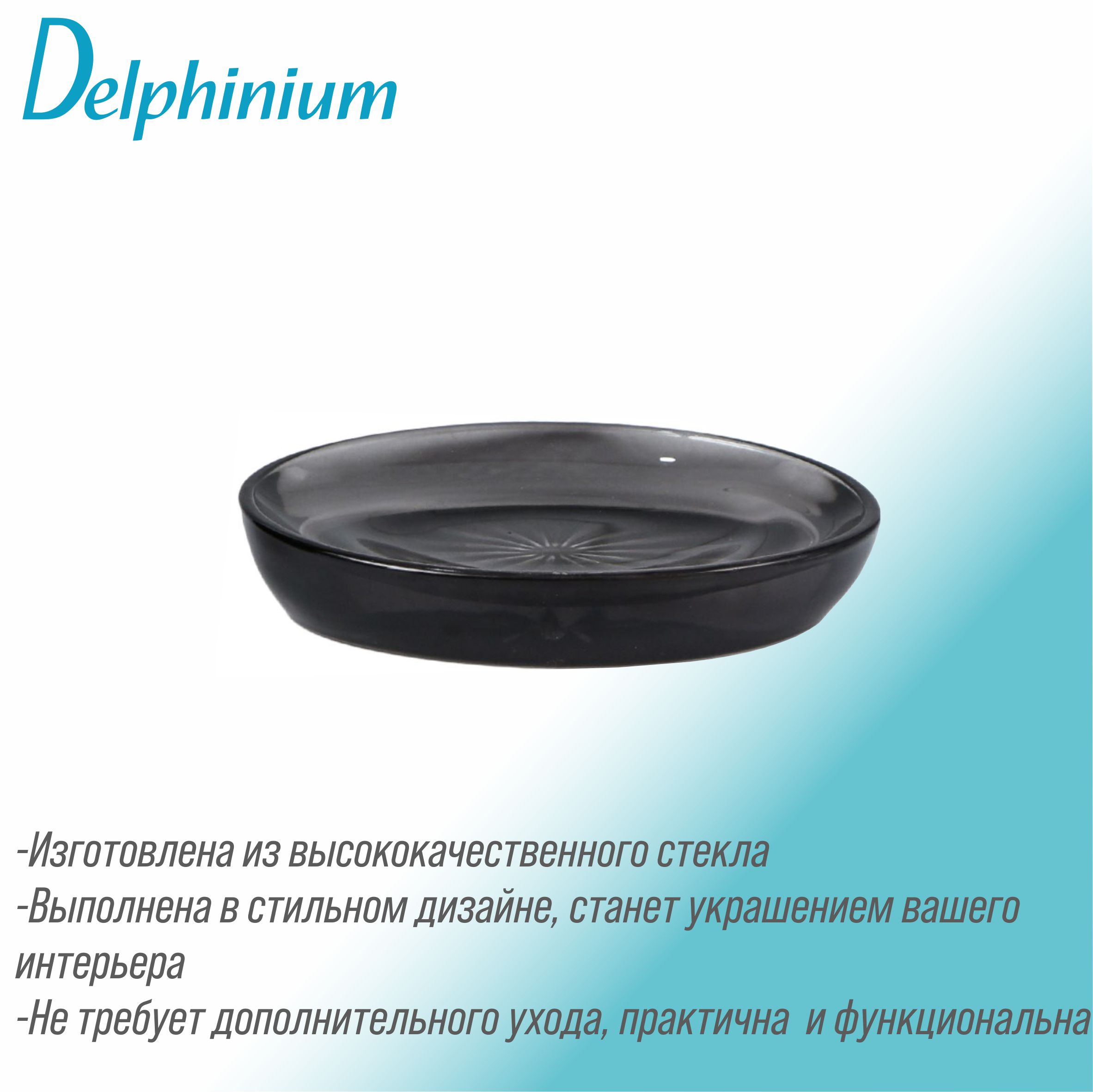 Мыльница Delphinium коллекция "Дзен", стекло