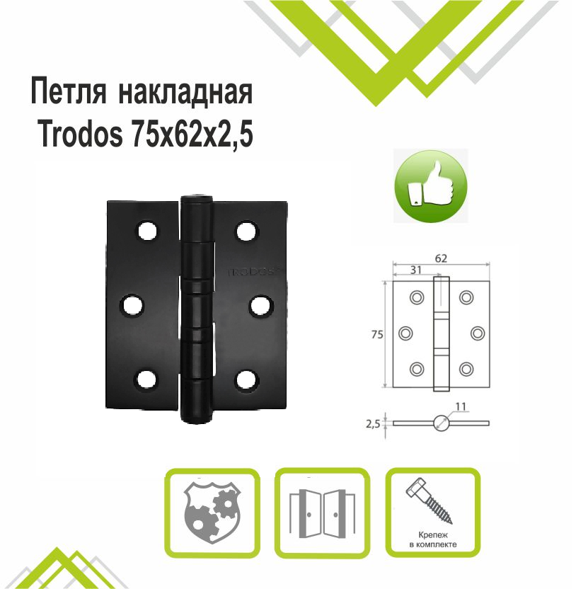 Петля накладная Trodos 75х62х2,5 BL черный