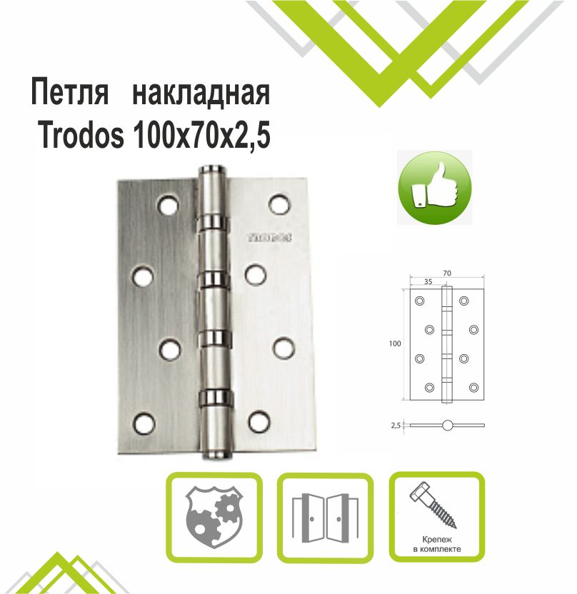 Петля накладная Trodos 100х70х2,5 SN никель, флоупак