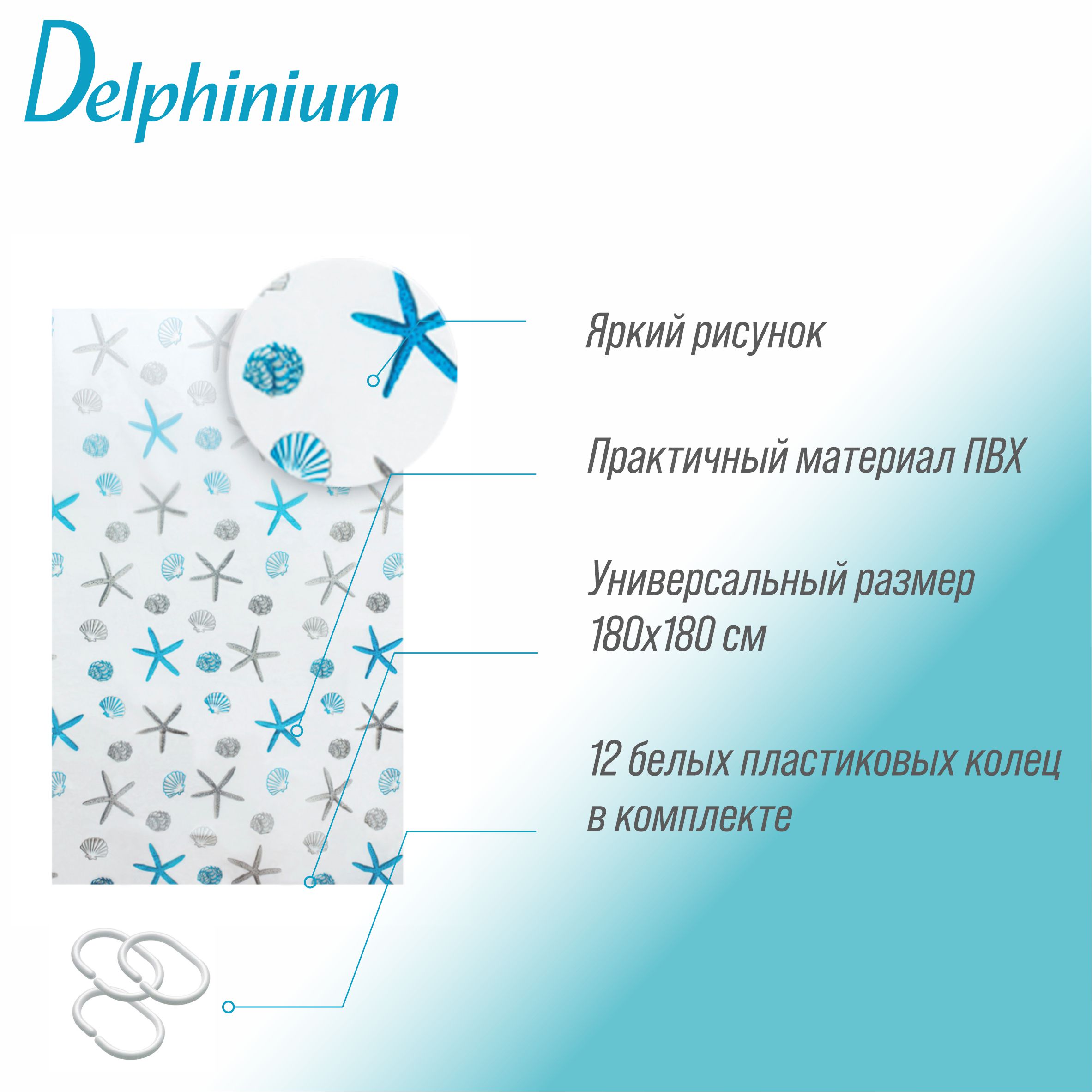 Штора для ванной Delphinium "Ракушки" ПВХ 180х180см, 12 колец, голубой