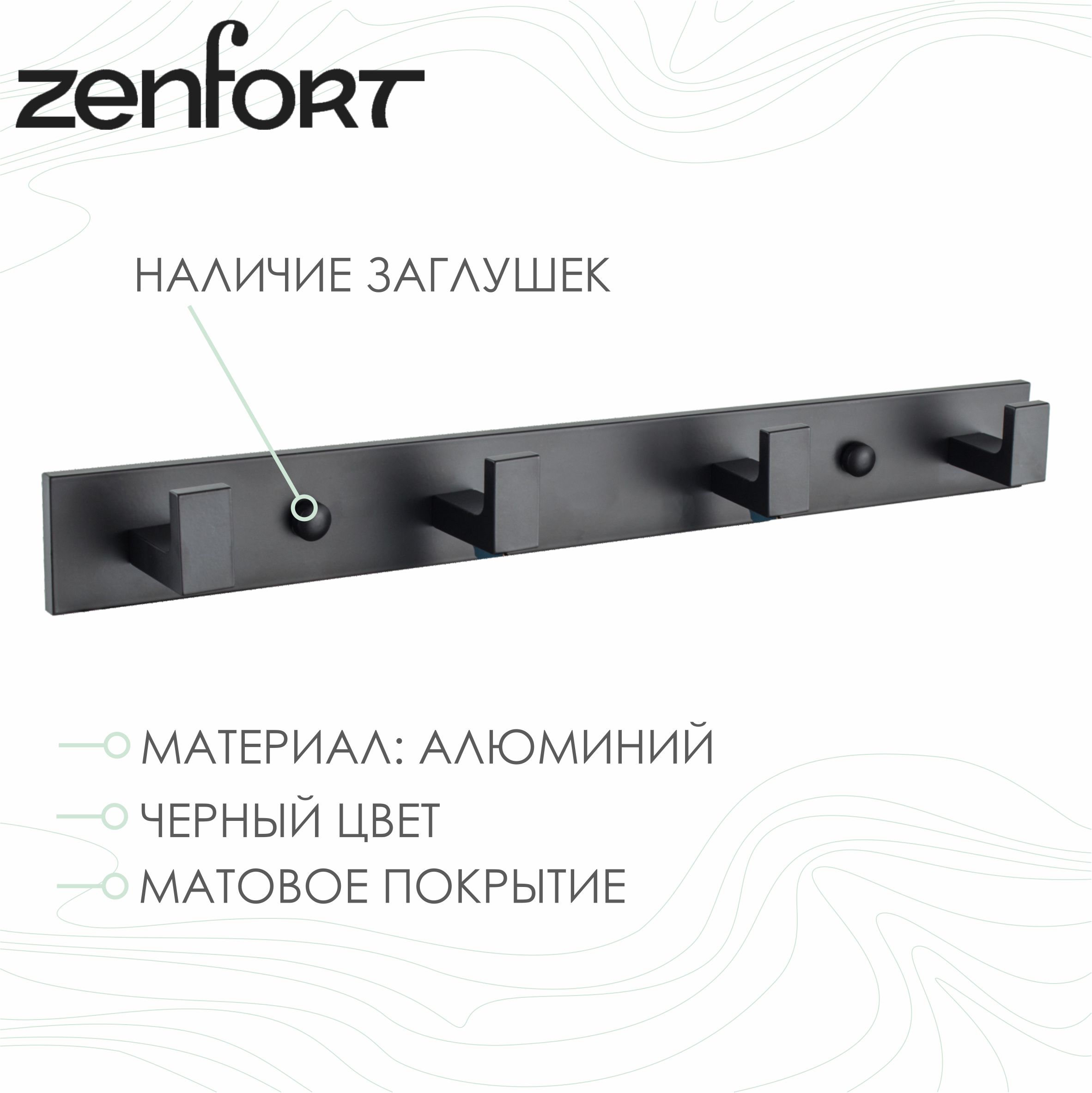 Крючок на планке Zenfort четверной, черный матовый