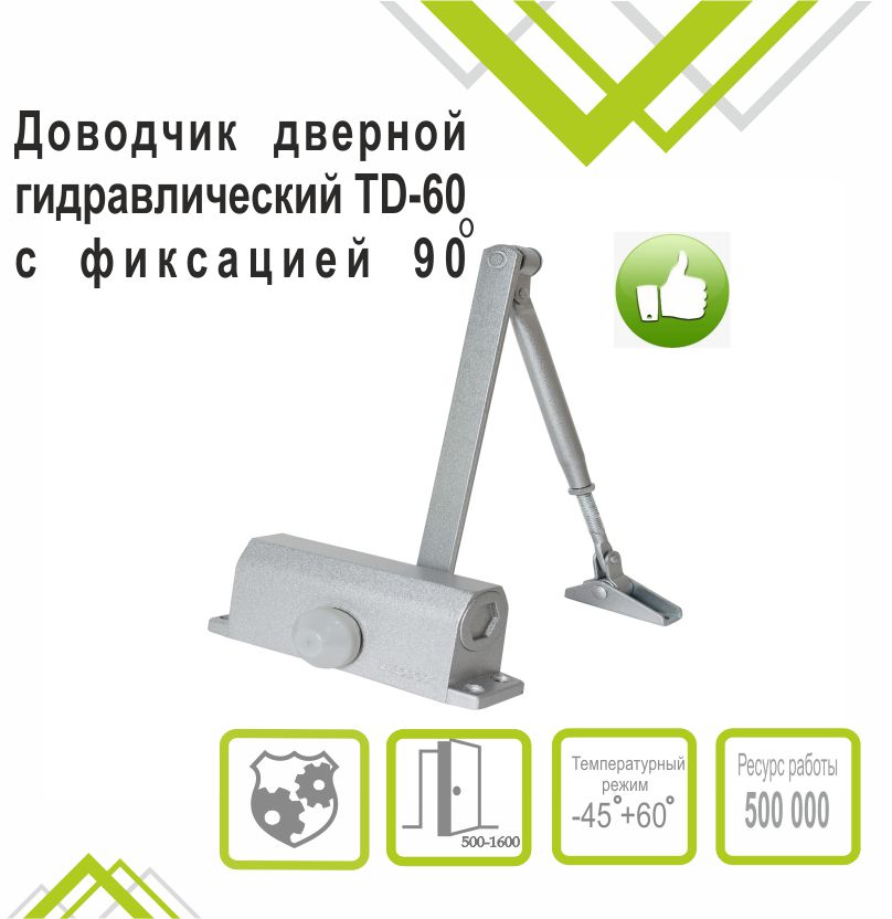 Доводчик дверной Trodos DC-60-НО до 60 кг, серебро