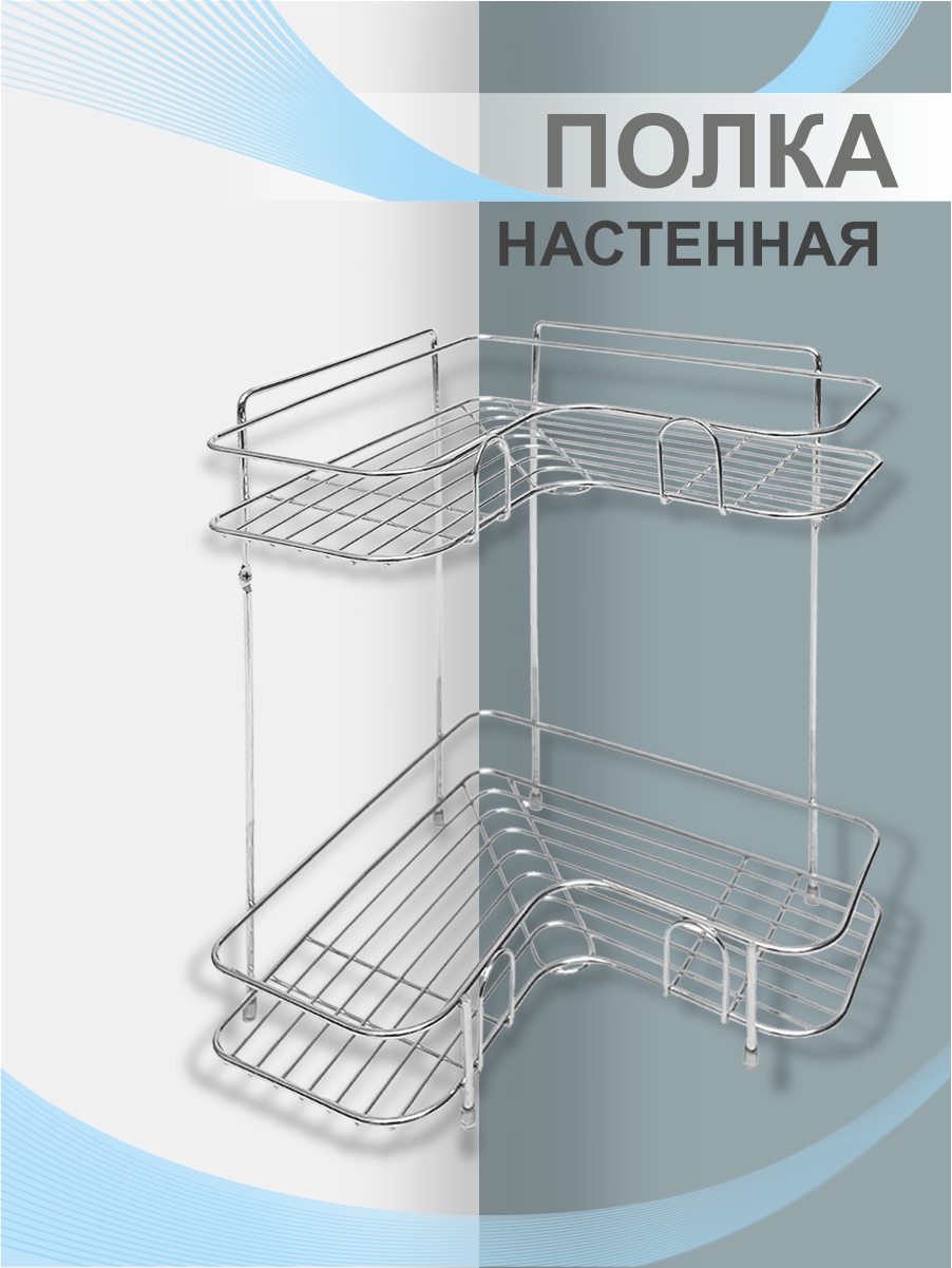 Полка настенная Delphinium 2-ярусная угловая "АЕ-483", хром