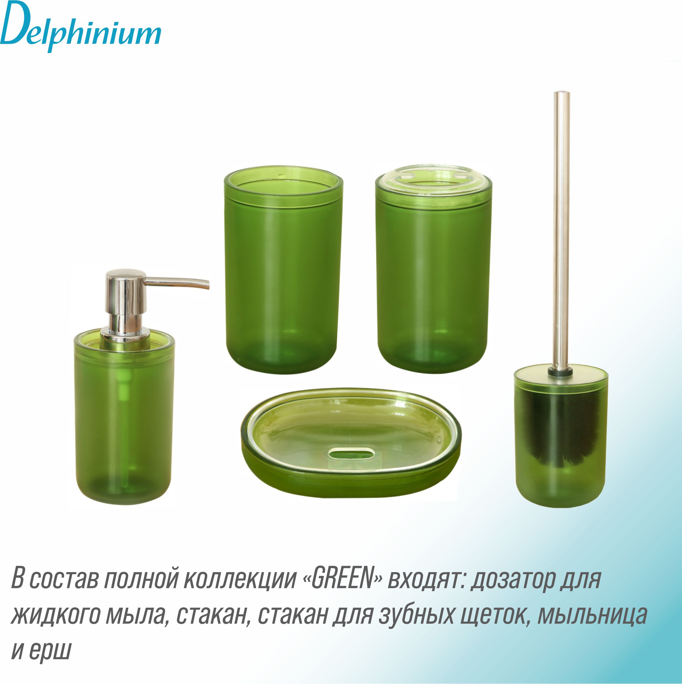 Стакан для зубных щеток Delphinium коллекция "Green", пластик