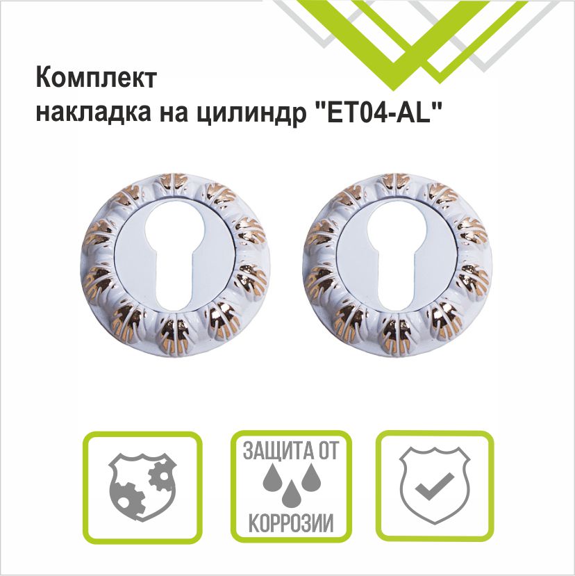 Накладка на цилиндр Trodos "ET" серия 10, белый/золото