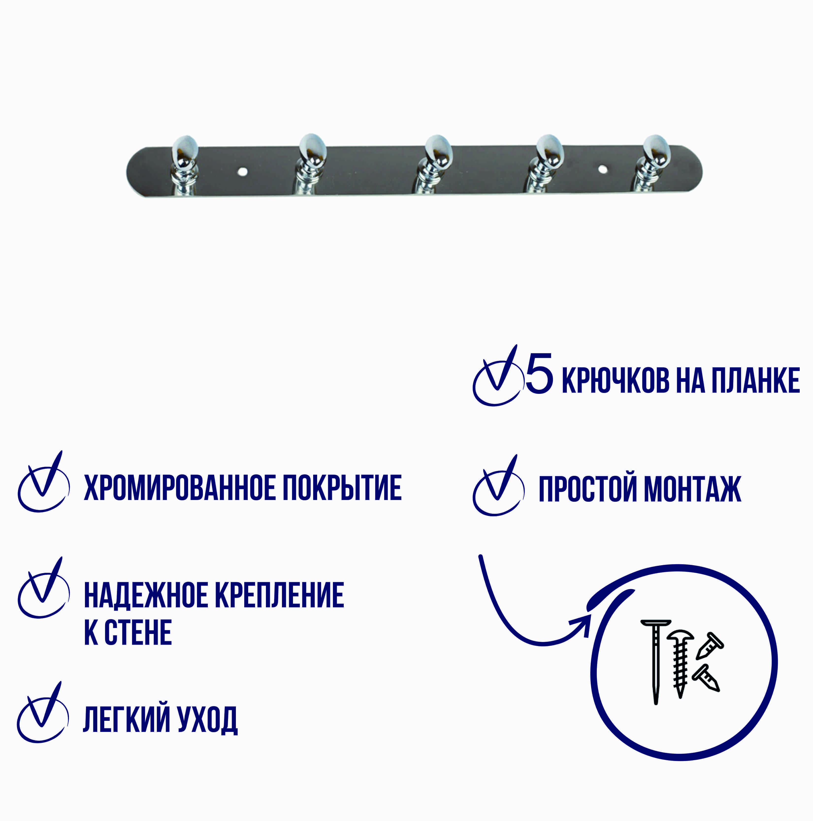 Крючок на планке Delphinium пятерной ''7715'', хром