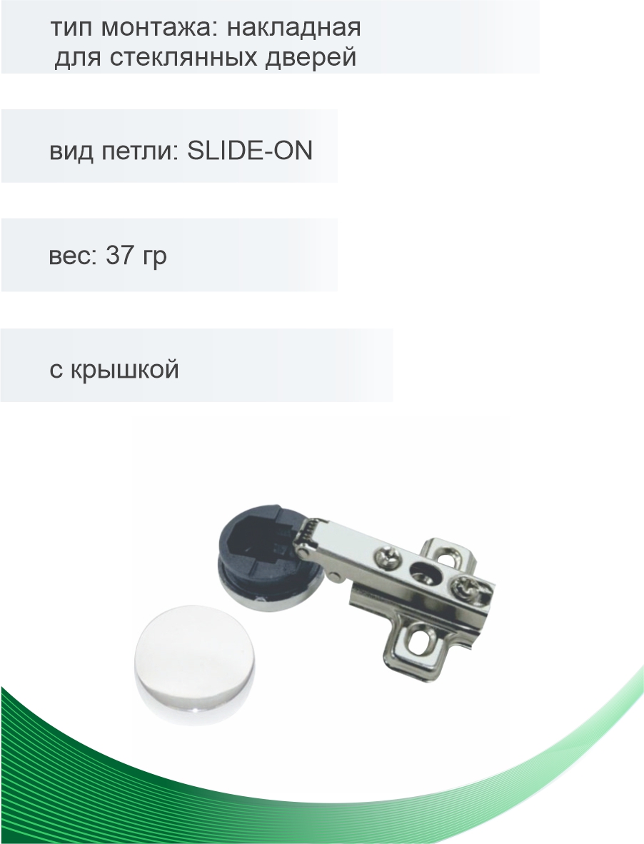 Петля мебельная Trodos накладная для стеклянных дверей SLIDE-ON с крышкой 37гр