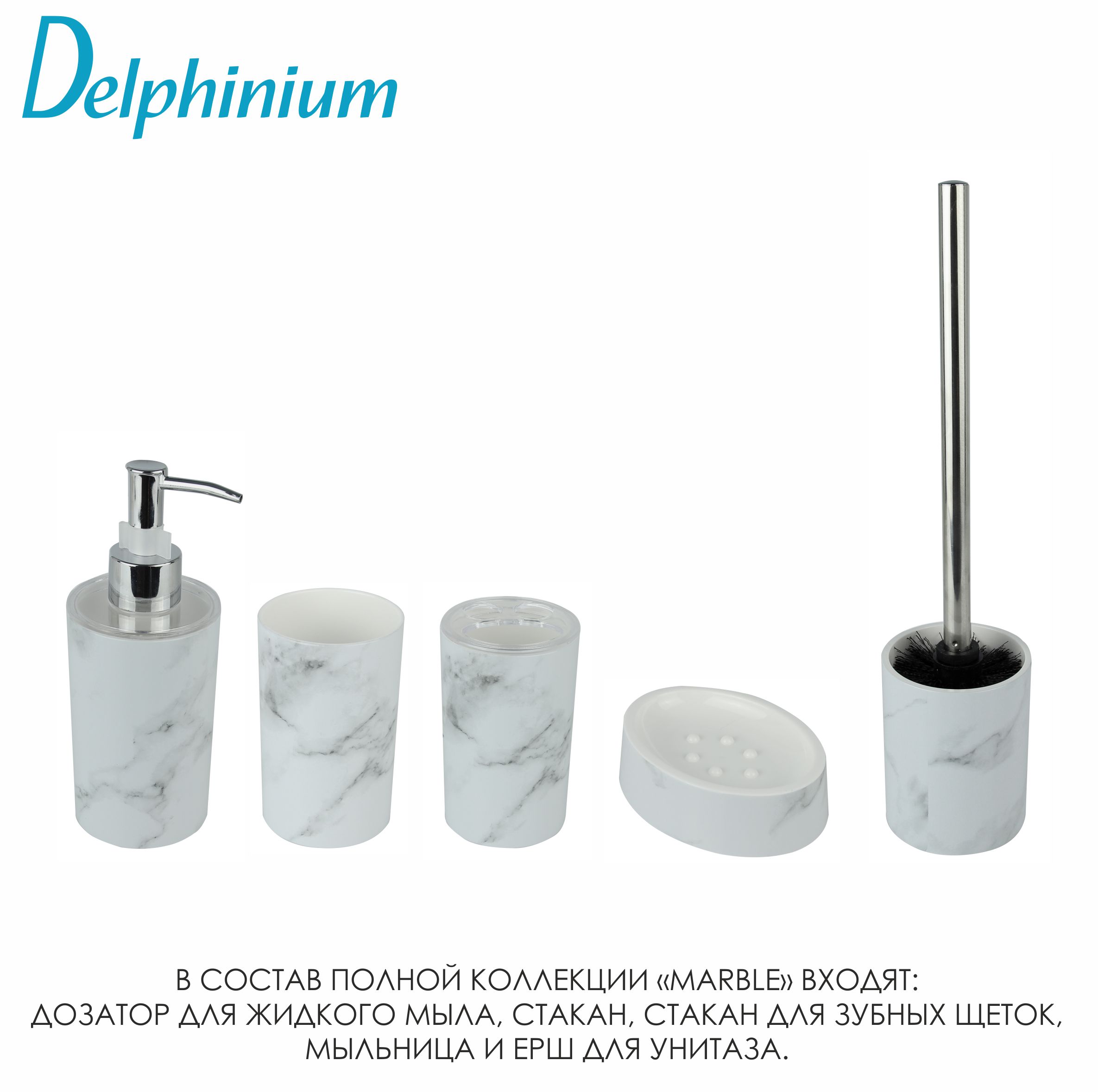 Ерш Delphinium коллекция "Marble", пластик
