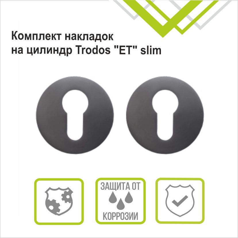 Накладка на цилиндр Trodos "ET" серия 06 slim, графит
