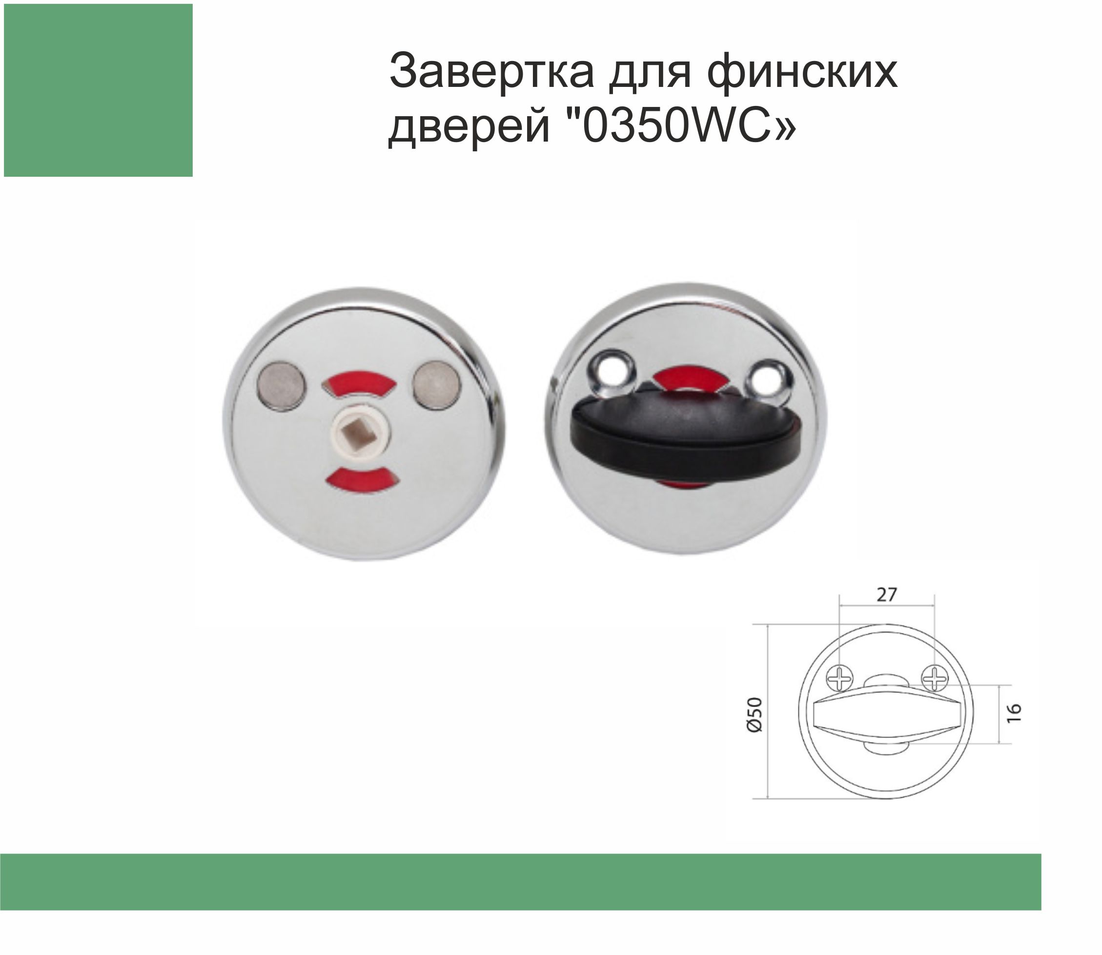 Фиксатор для финских дверей 0350WC хром