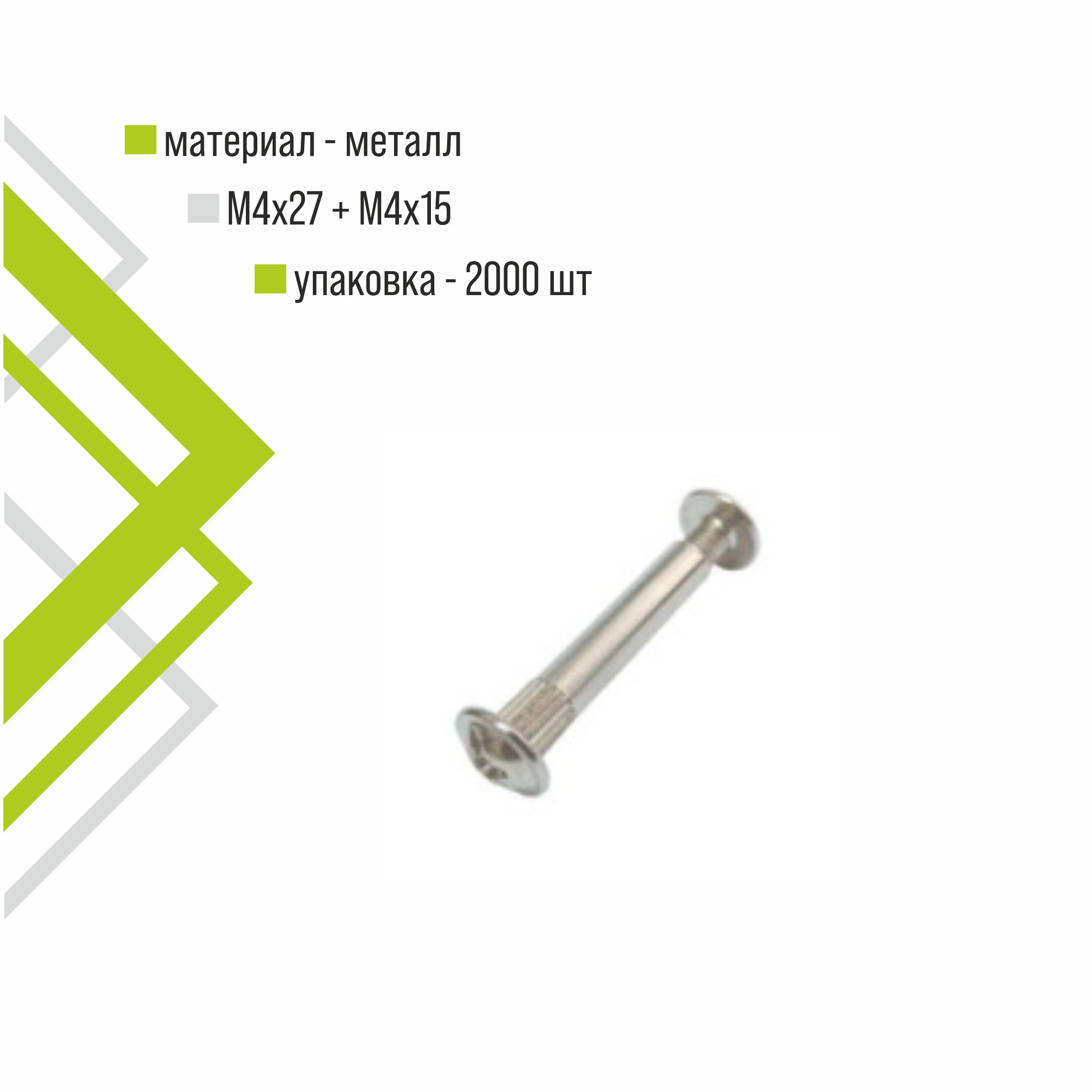Стяжка межсекционная Trodos M4х27+M4х15 2000 шт