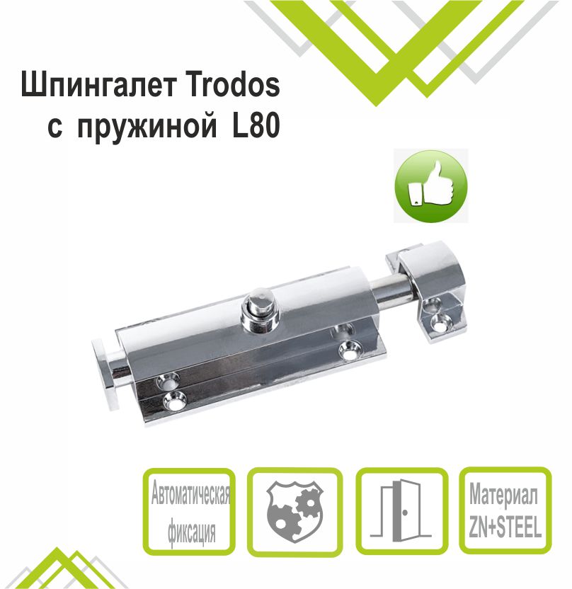 Шпингалет Trodos ZY-118/L80 CP автомат, хром