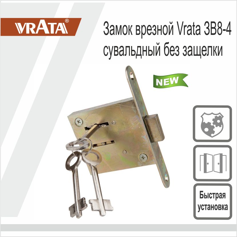 Замок врезной Vrata ЗВ8-4 сувальдный без защелки, цинк