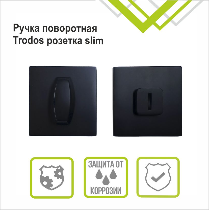 Ручка поворотная Trodos ВК-03 slim BL черный