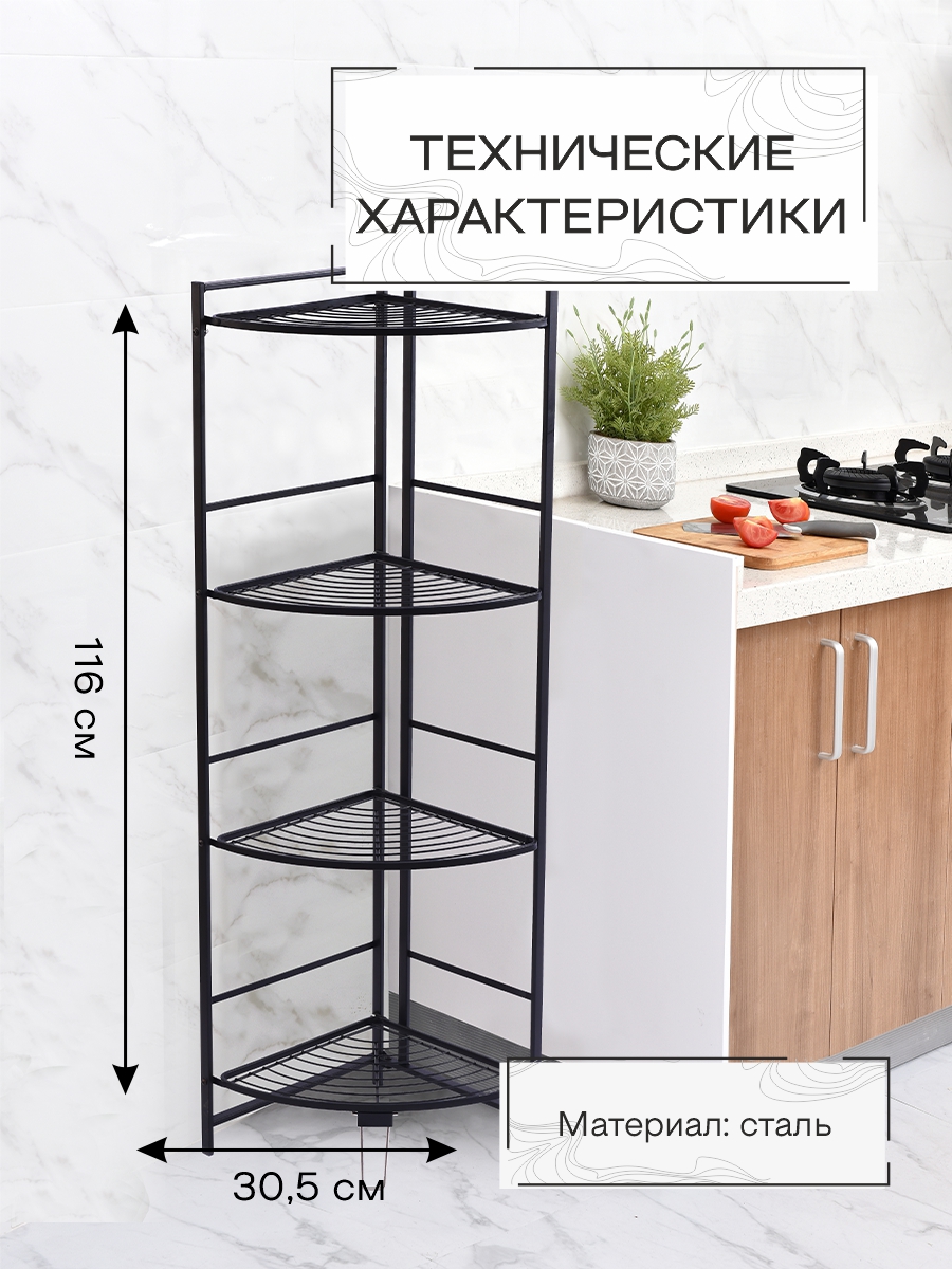 Этажерка Zenfort 4-ярусная угловая "AE-3551A4", черный матовый