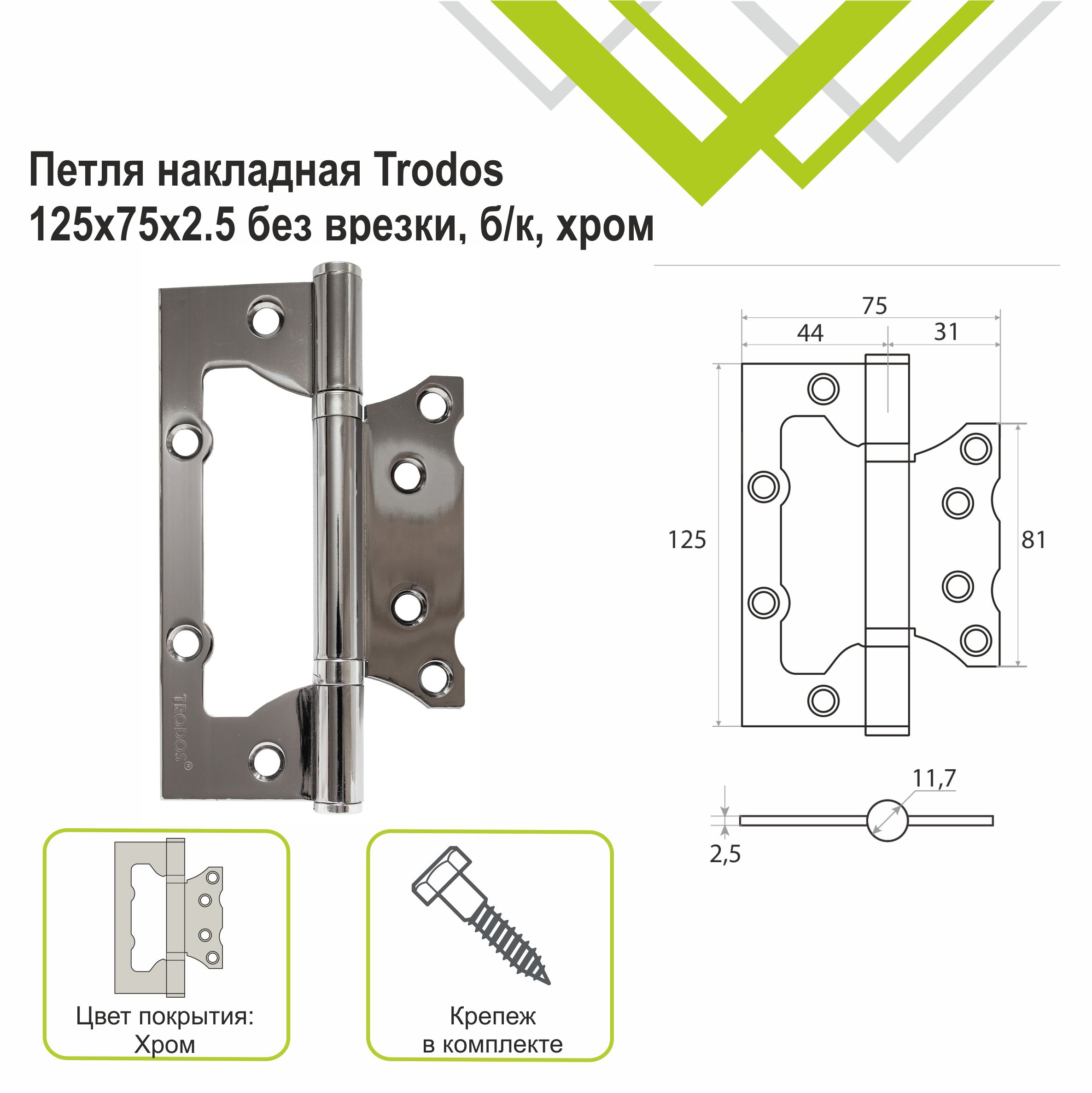 Петля накладная Trodos 125х75х2,5 CP без врезки, хром 