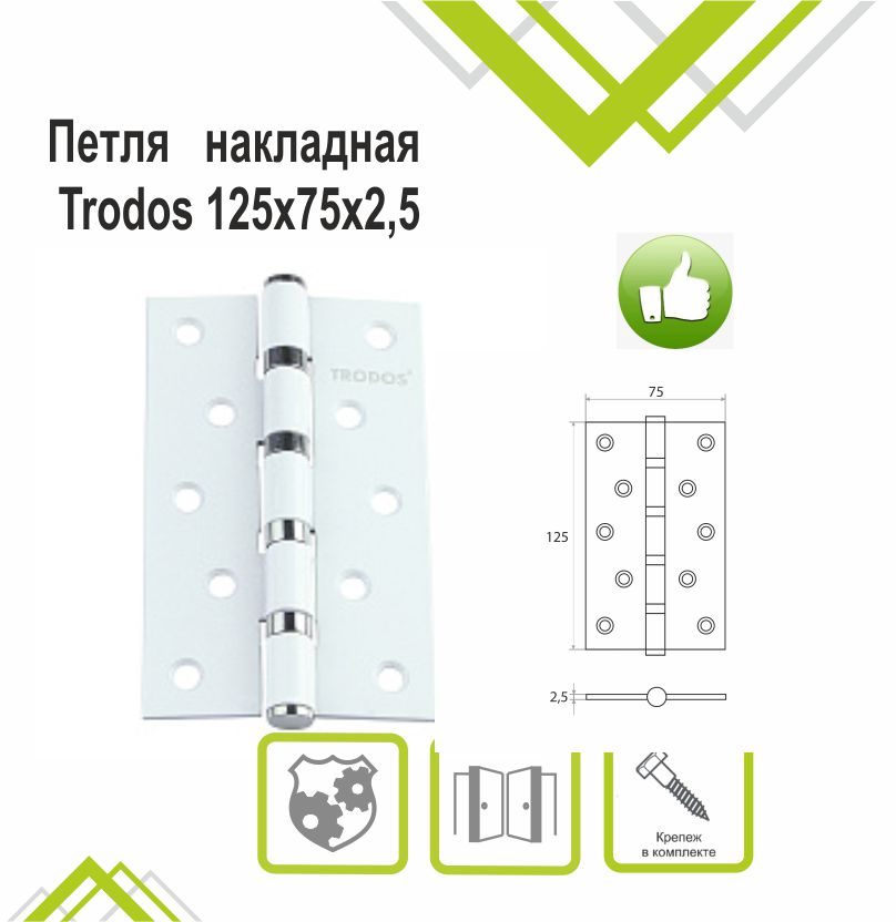 Петля накладная Trodos 125х75х2,5 WW белый 