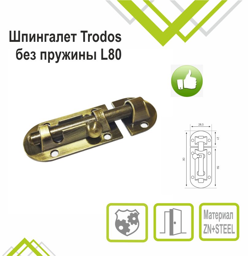 Шпингалет Trodos ZY-113/L80 AB бронза