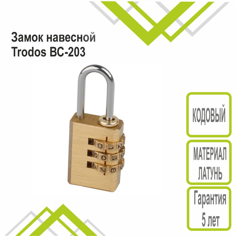 Замок навесной Trodos ВС-203 кодовый, латунь, блистер