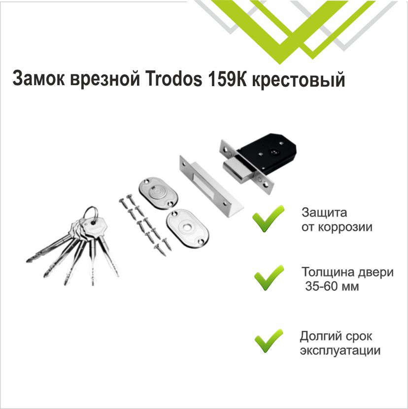 Замок врезной Trodos 156К CP крестовый, хром