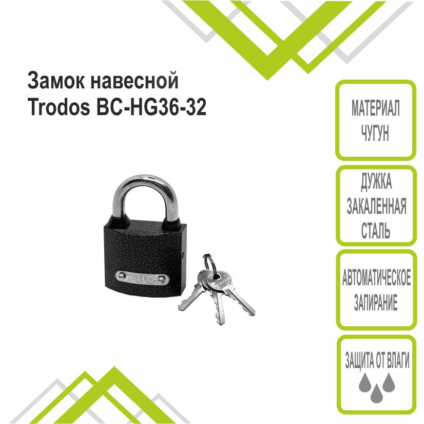 Замок навесной Trodos ВС-HG36-32 чугун