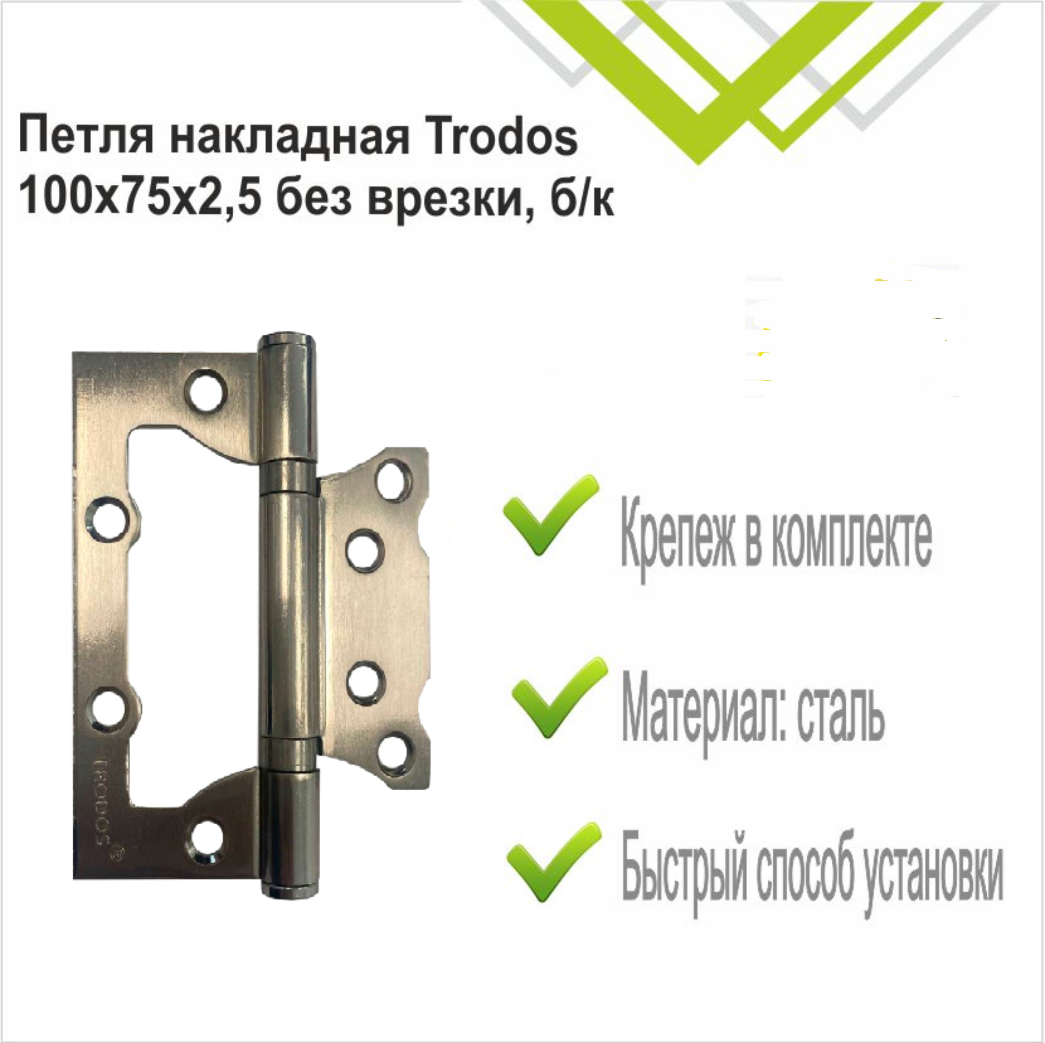 Петля накладная Trodos 100х75х2,5 SN без врезки, никель, флоупак