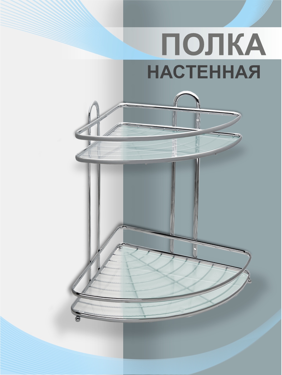 Полка настенная Delphinium 2-ярусная угловая "HO-2214", хром