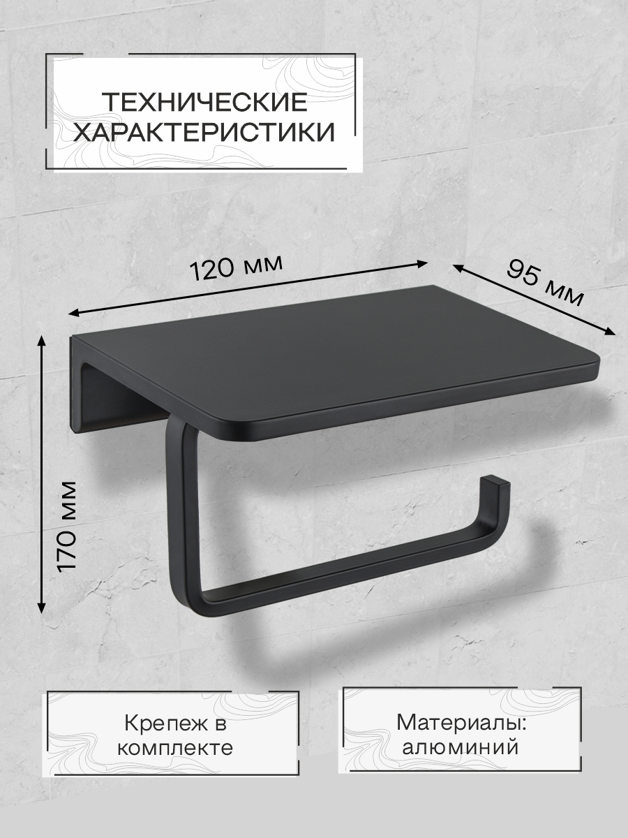  Держатель для туалетной бумаги с полкой для телефона Zenfort коллекция "Болеро" откр.,черныйматовый