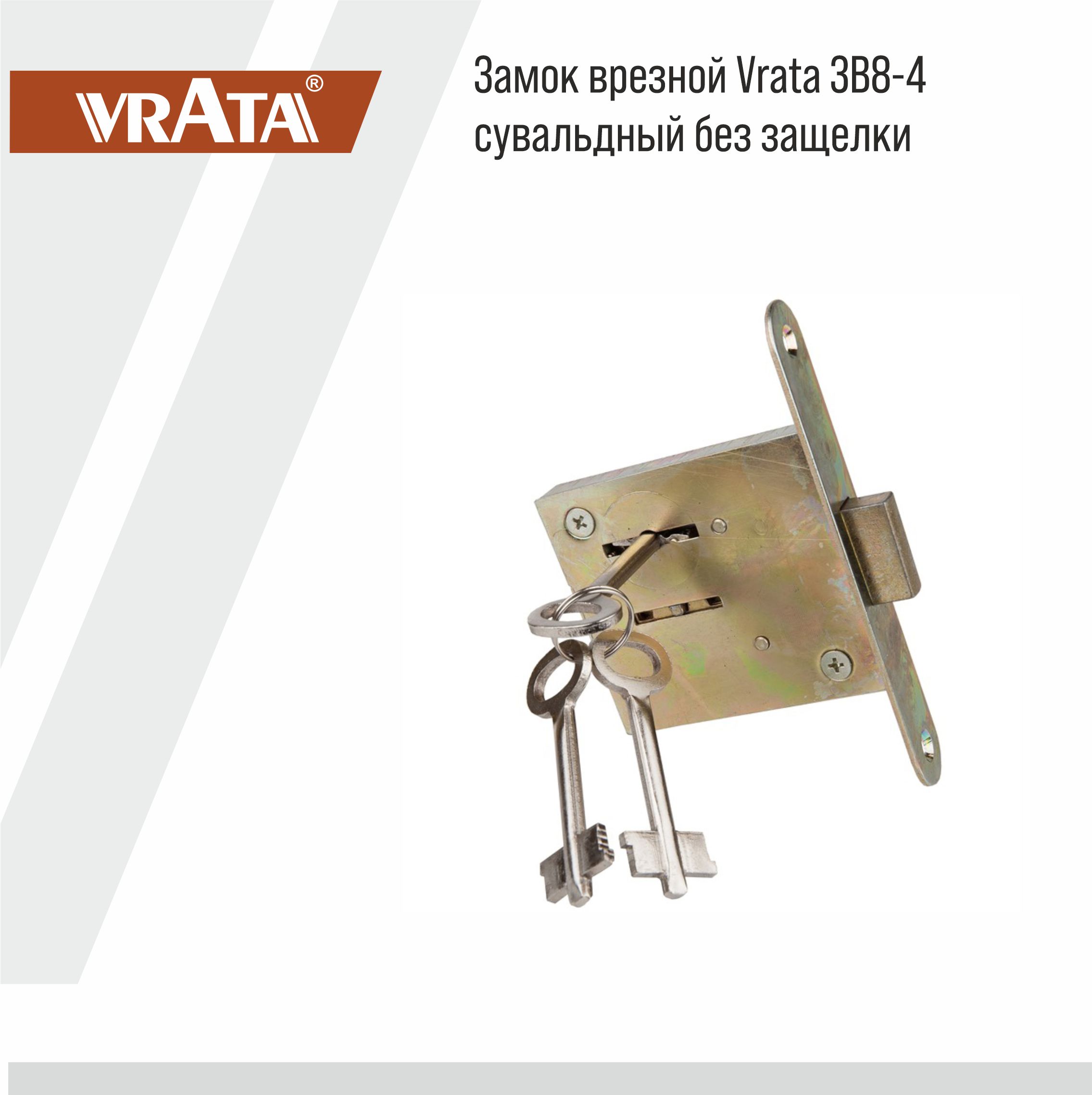 Замок врезной Vrata ЗВ8-4 сувальдный без защелки, цинк
