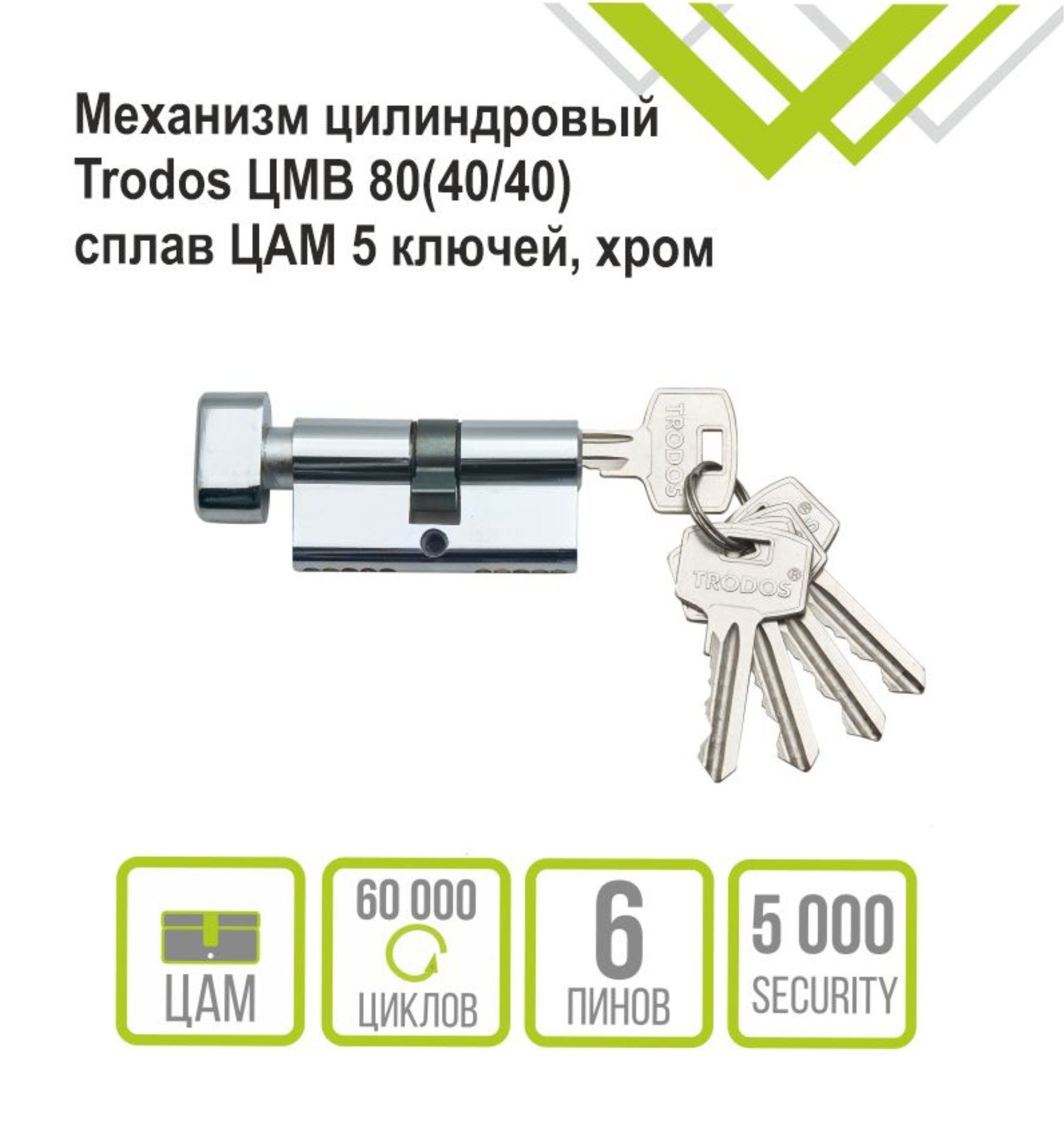 Механизм цилиндровый Trodos ЦМВ 80(40/40) сплав ЦАМ 5 ключей, хром