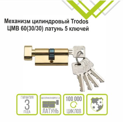Механизм цилиндровый Trodos ЦМВ 60(30/30) латунь 5 ключей, золото, блистер