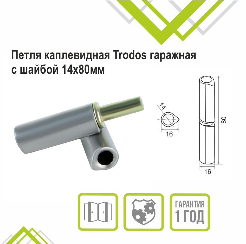 Петля каплевидная Trodos гаражная с шайбой 14х80мм 