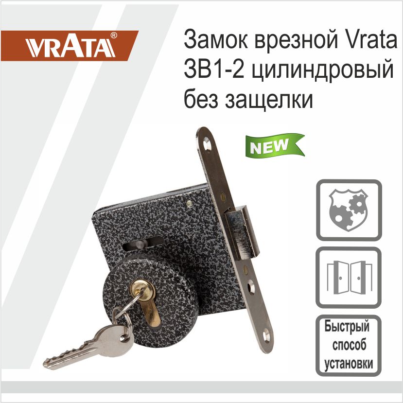 Замок врезной Vrata ЗВ1-2 цилиндровый без защелки, без ручки, серый