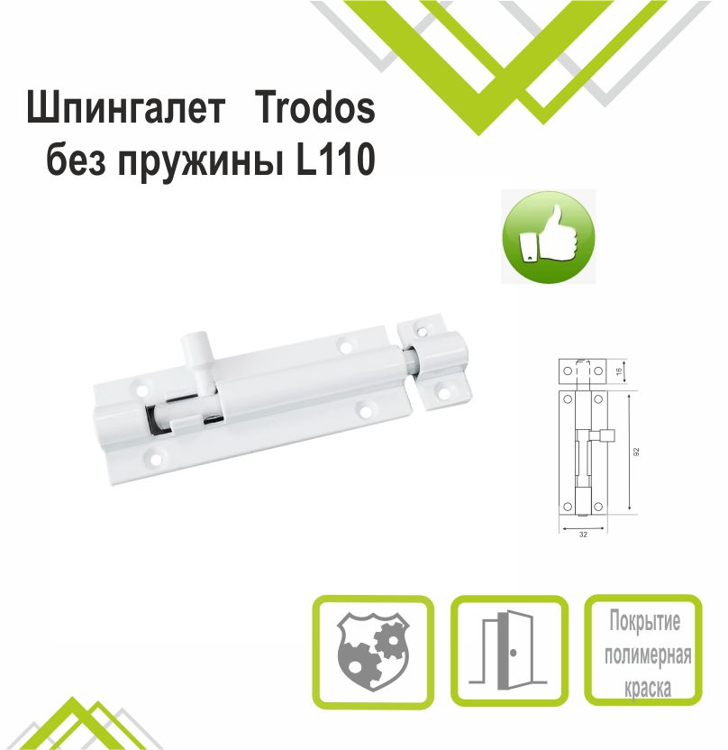 Шпингалет Trodos ZY-711/L110 WW белый