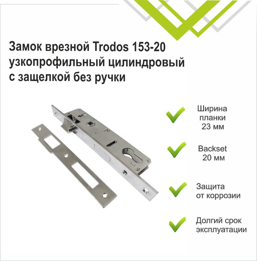 Замок врезной Trodos 153-20 узкопрофильный цилиндровый с защелкой без ручки, хром