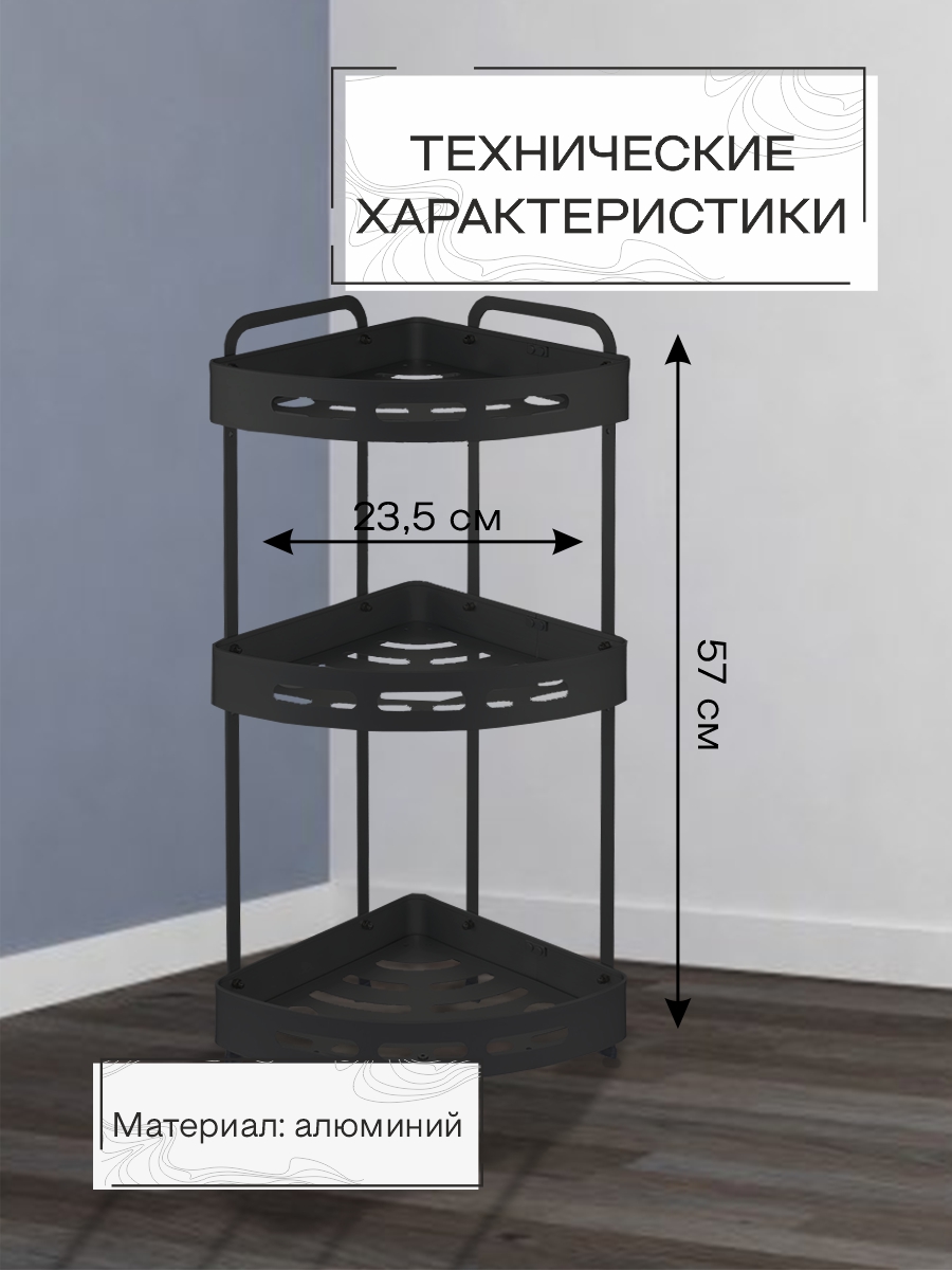 Полка настенная Zenfort 3-ярусная угловая "TA-3542B3", черный матовый