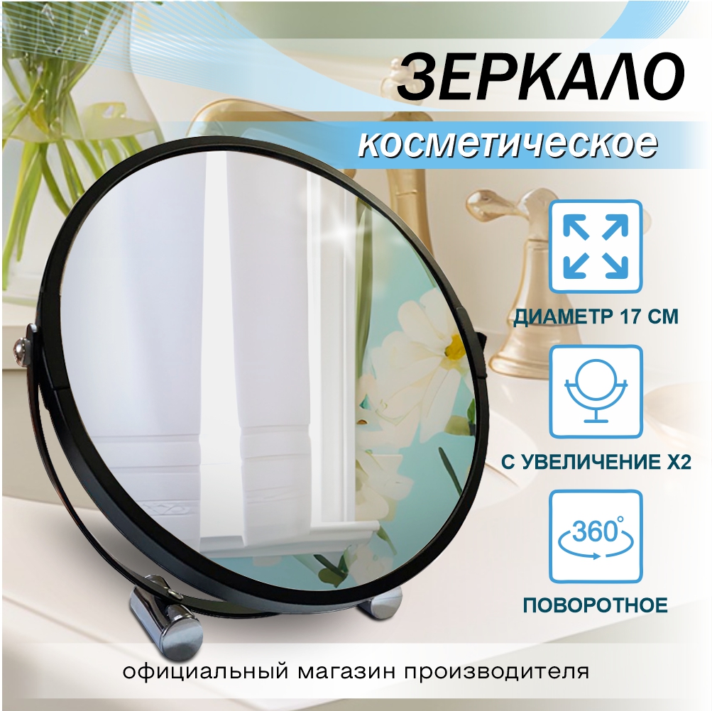Зеркало настольное Delphinium "BIC-0065-7", черный