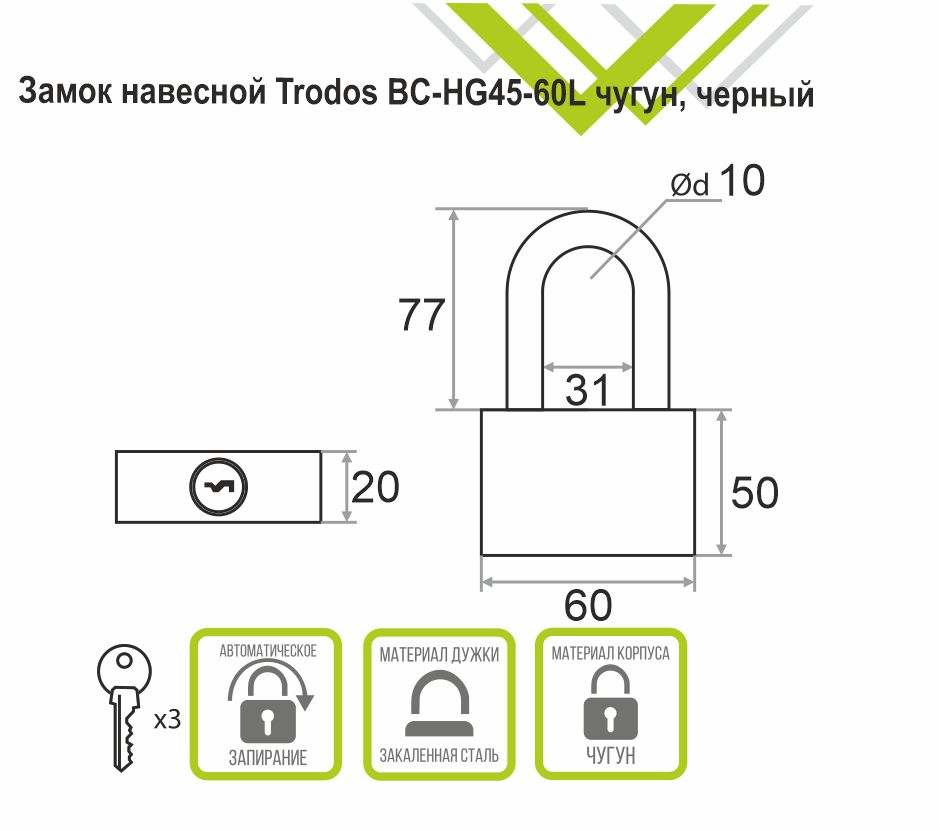 Замок навесной Trodos ВС-HG45-60L чугун