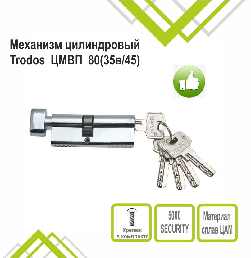 Механизм цилиндровый Trodos ЦМВП 80(35в/45) сплав ЦАМ 5 ключей, хром