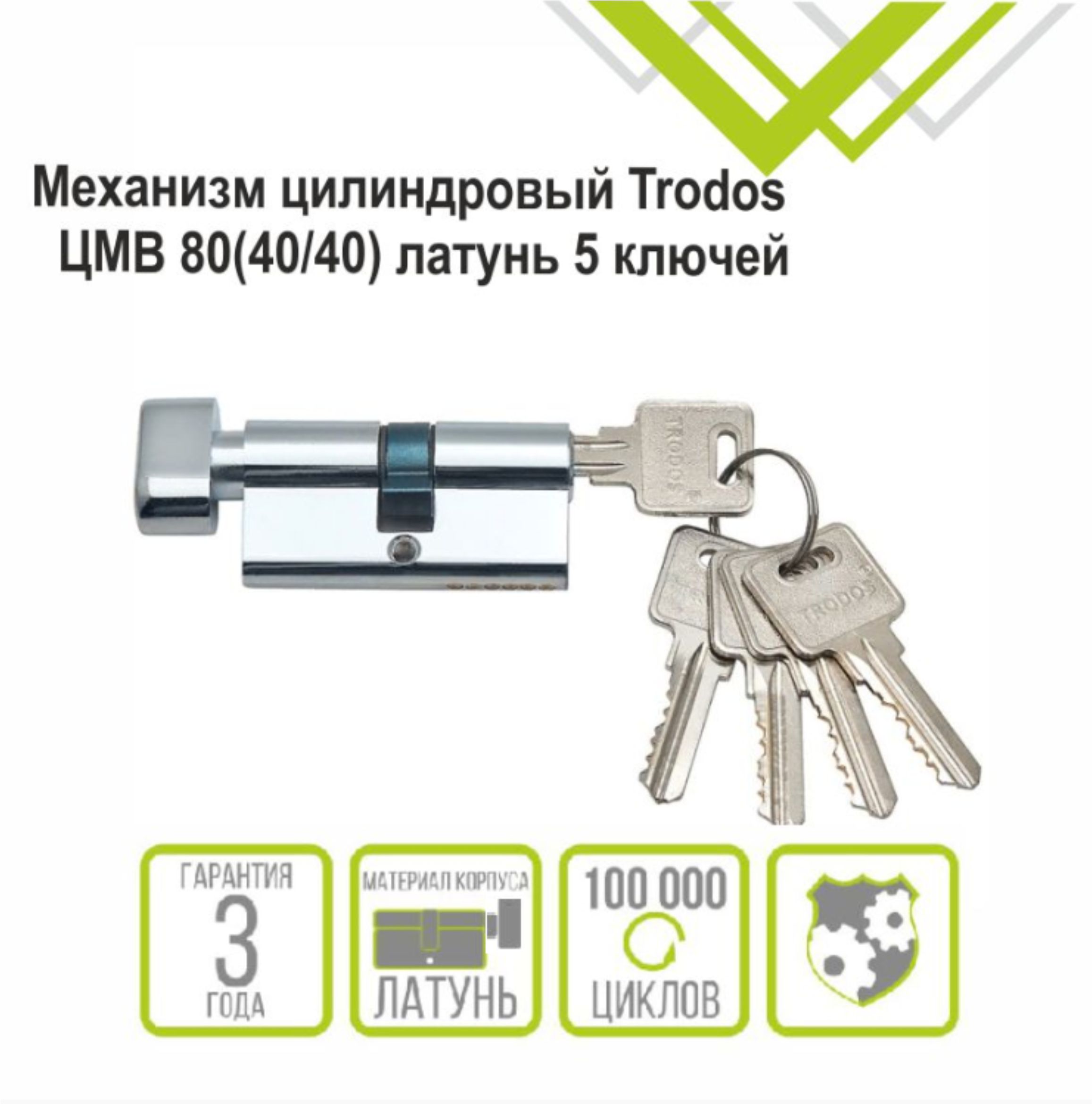 Механизм цилиндровый Trodos ЦМВ 80(40/40) латунь 5 ключей, хром, блистер