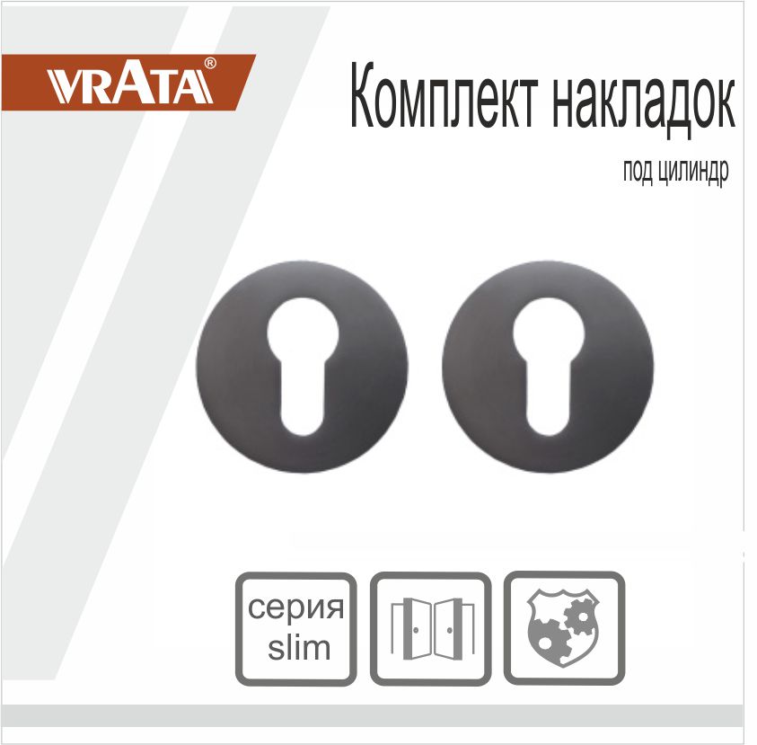 Накладка на цилиндр Vrata "ЕТ AL" серия 06 slim, графит