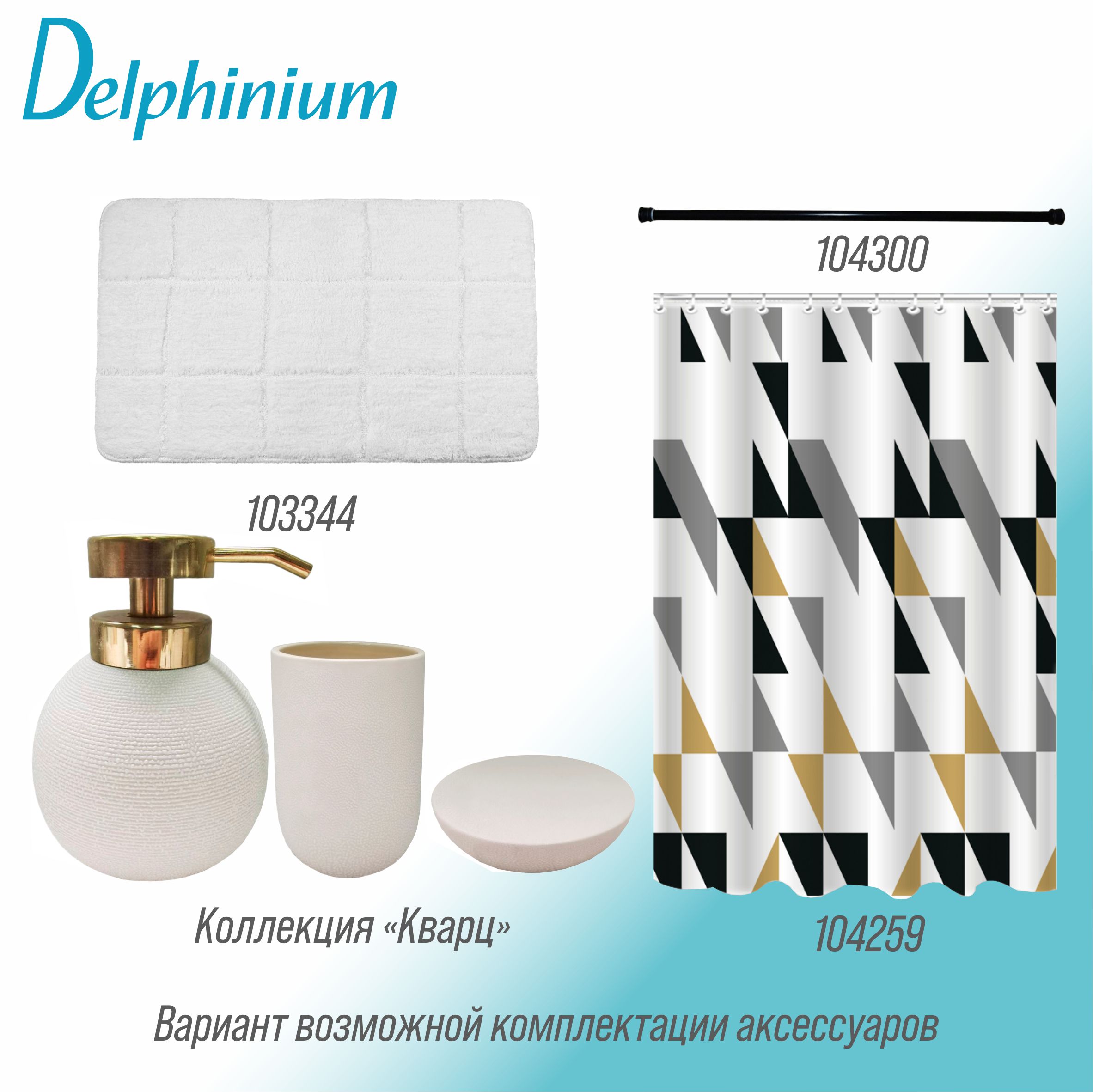 Дозатор для жидкого мыла Delphinium коллекция "Кварц", керамика