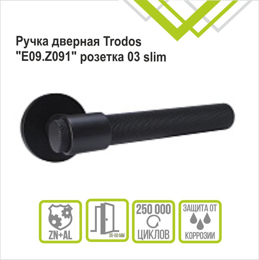 Ручка раздельная Trodos "Z091" серия 06 slim, черный