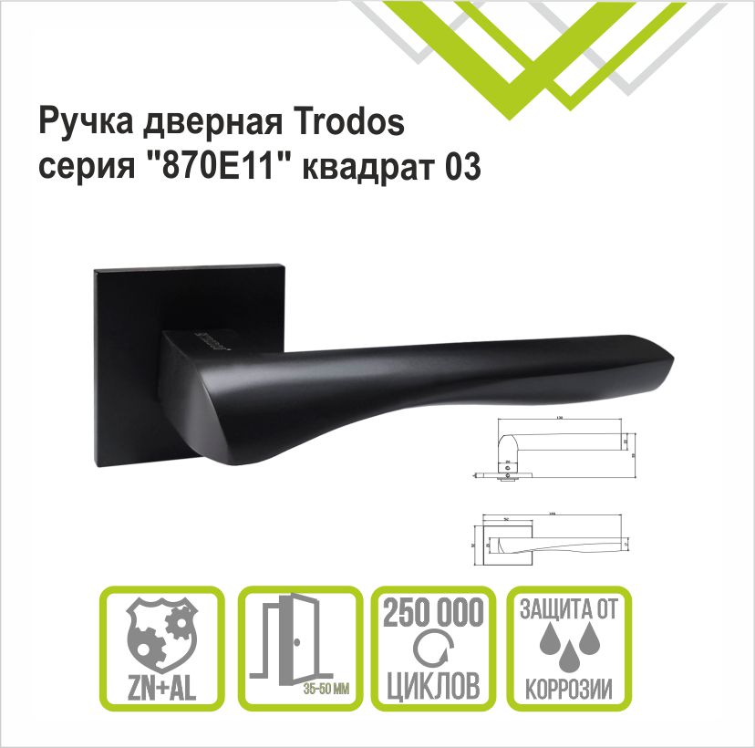 Ручка раздельная Trodos 870-03 slim BL черный