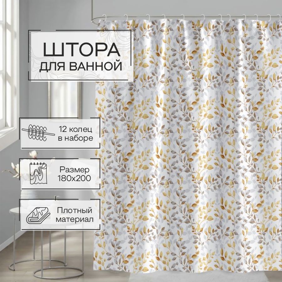 Штора для ванной Zenfort "Осень" полиэстер 180х200см, 12 колец, с утяжелителем, мультиколор