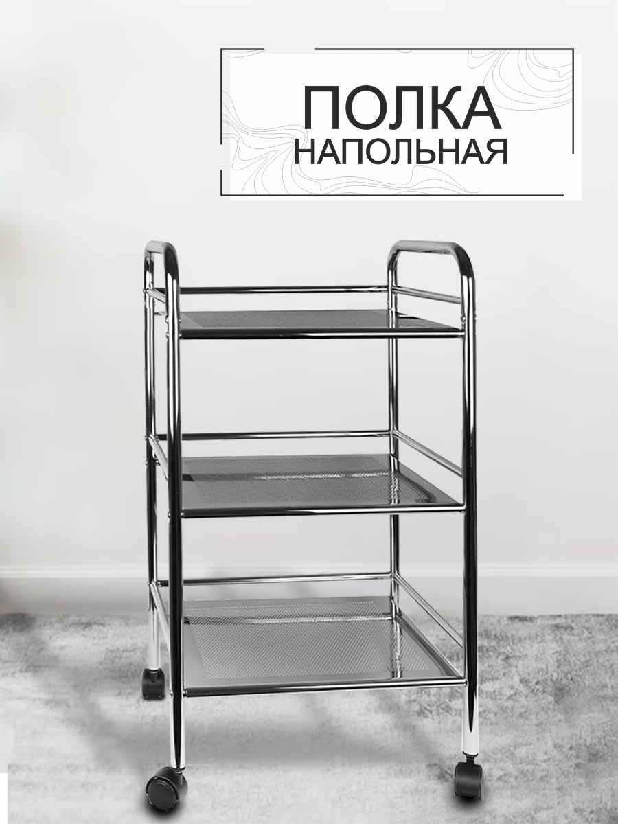 Этажерка Zenfort 3-х ярусная "YT-814", хром