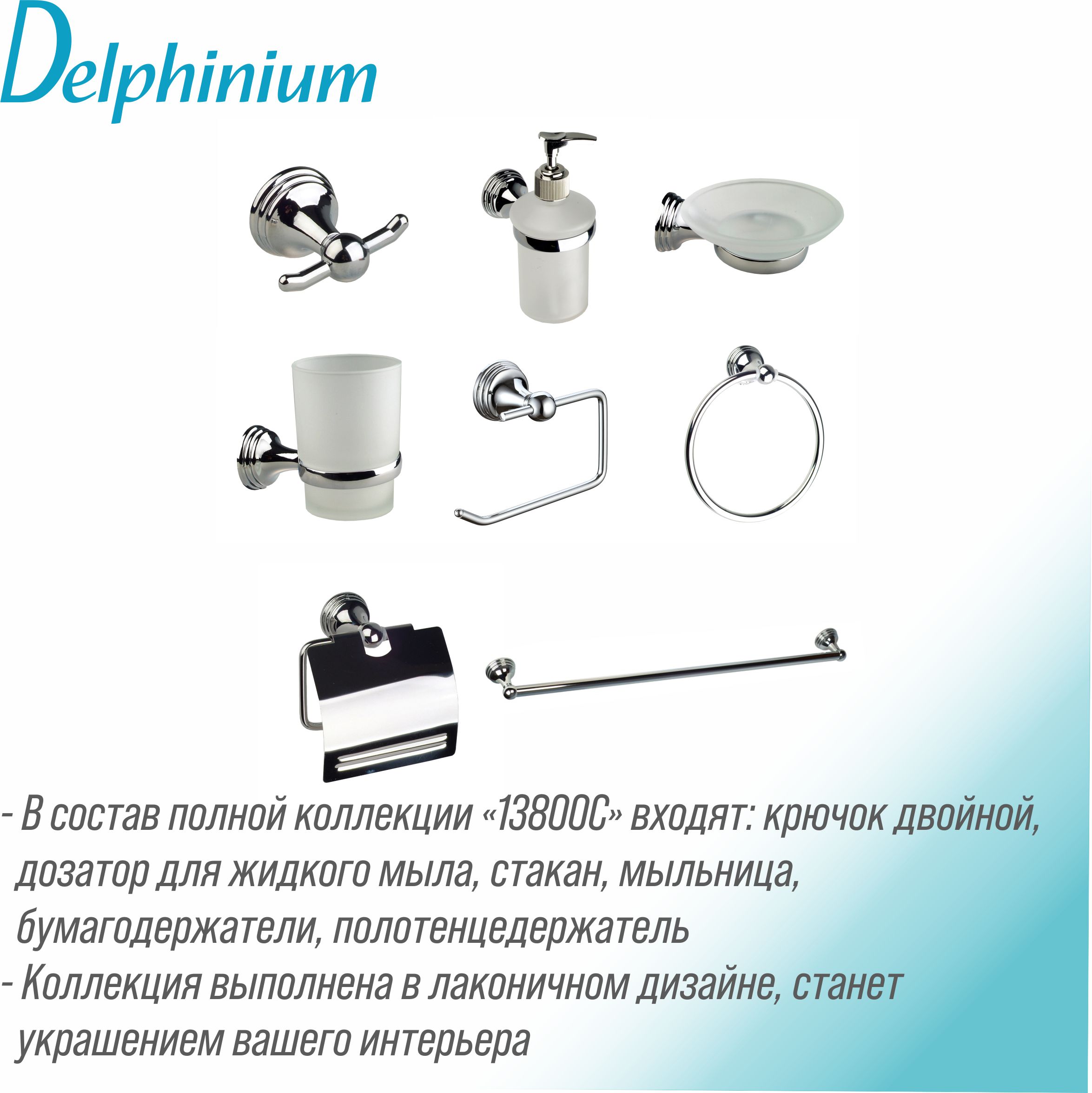 Стакан 1-ый с держателем Delphinium "13884", хром