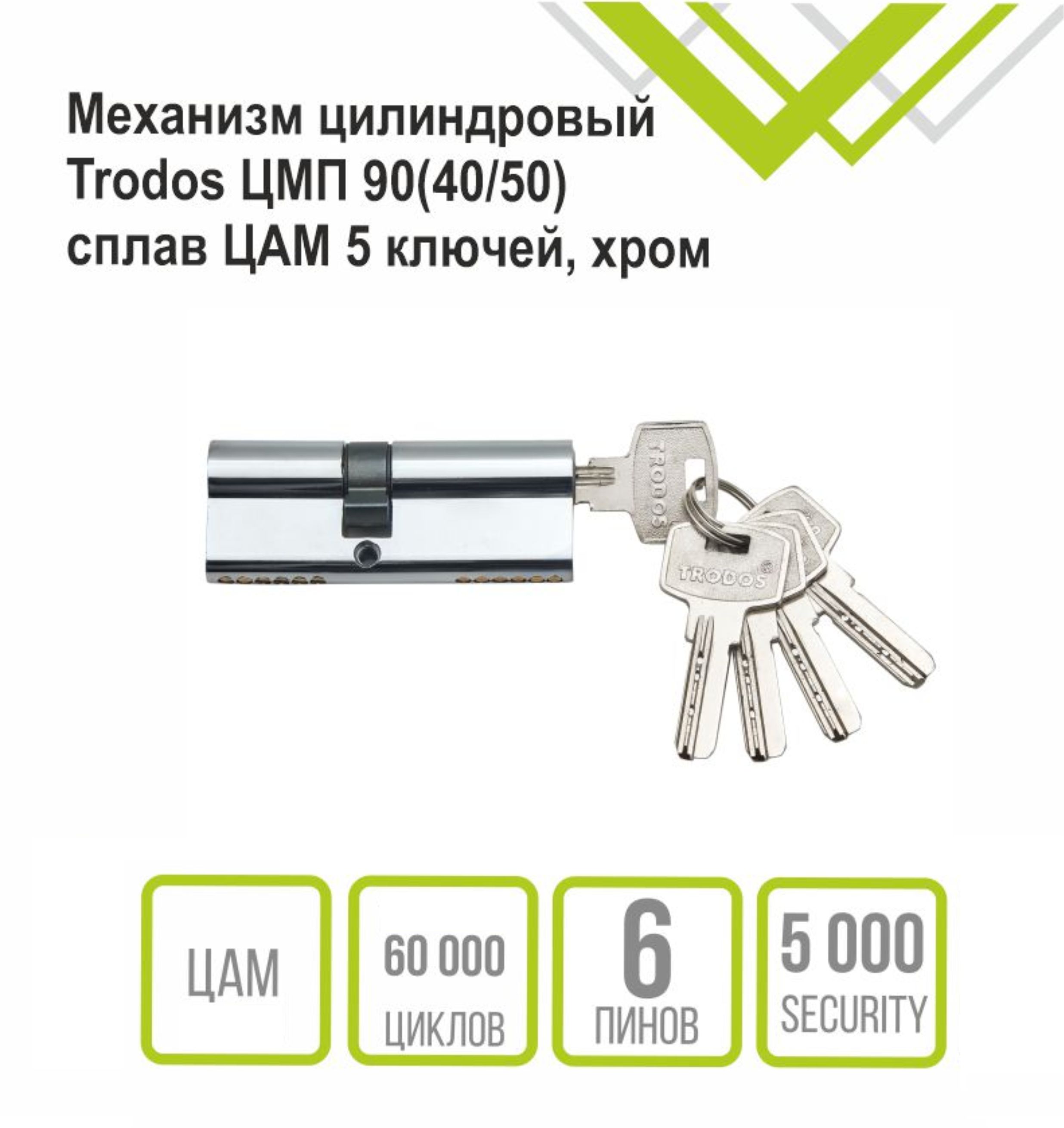 Механизм цилиндровый Trodos ЦМП 90(40/50) сплав ЦАМ 5 ключей, хром